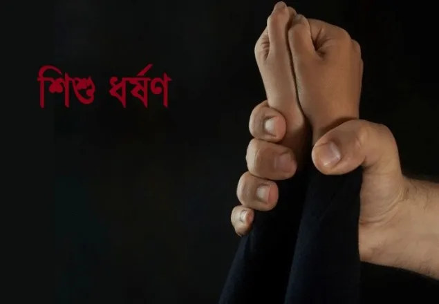 ৬ বছরের শিশুকে ধর্ষণ করলো ৬০ বছরের দাদা