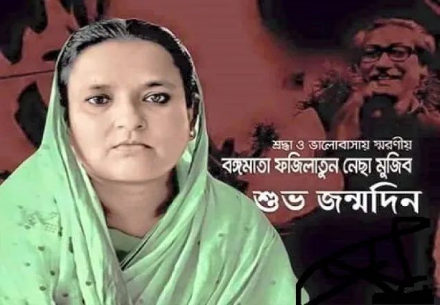 বঙ্গমাতার ৮৯তম জন্মবার্ষিকী আজ