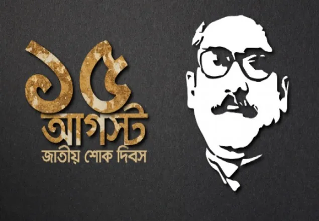 জাতীয় শোক দিবস আজ