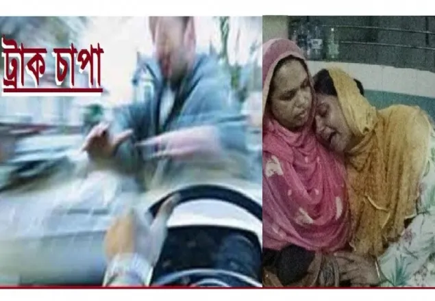 ময়মনসিংহে ট্রাকচাপায় ট্রাফিক পুলিশ নিহত