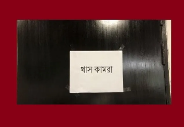 ডিসির অপকর্ম, খাস কামরা কেন থাকে?