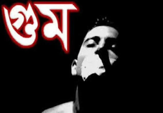 আজ আন্তর্জাতিক গুম প্রতিরোধ দিবস