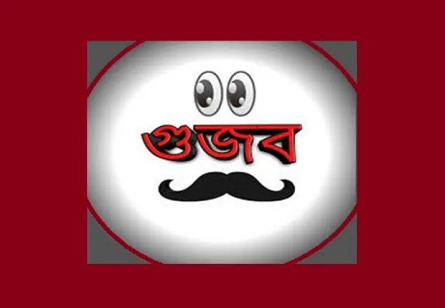 বাংলাদেশে কেন এত গুজব?