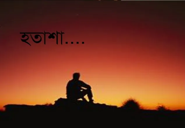 হতাশা কাটিয়ে উঠার কৌশল!   