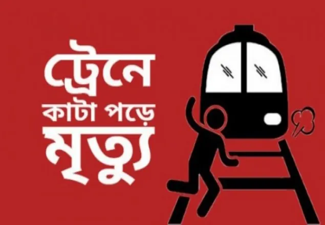 পূবাইলে ট্রেনে কাটা পড়ে অজ্ঞাত যুবক নিহত