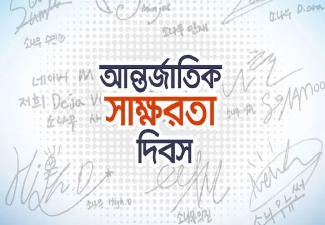 বিশ্ব সাক্ষরতা দিবস আজ