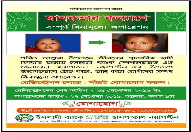 ইসলামী ব্যাংক হাসপাতালে বিনামূল্যে ঠোঁটকাটা-তালুকাটা অপারেশন