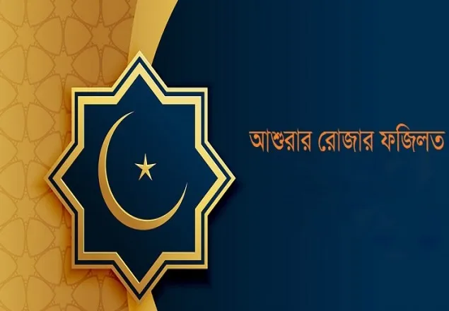আশুরার রোজার ফজিলত