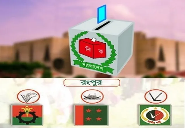 রংপুর-৩ আসনের উপনির্বাচনে ৭ প্রার্থী বৈধ