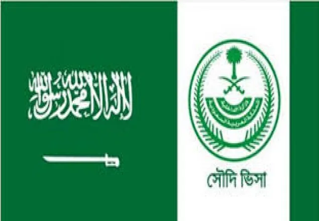 সবধরনের ভিসার ফি কমালো সৌদি আরব