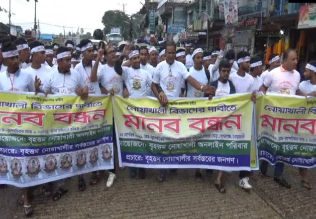 নোয়াখালী বিভাগ চাই দাবিতে মানববন্ধন