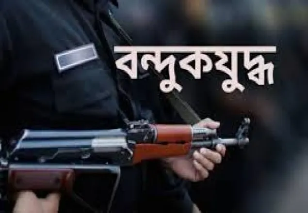 রাজবাড়ীতে ‘বন্ধুকযুদ্ধে’ নিহত ১