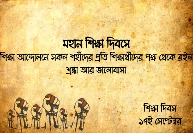 মহান শিক্ষা দিবস আজ
