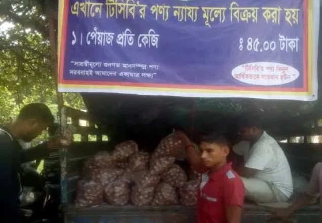 খোলা বাজারে ৪৫ টাকা দরে পেঁয়াজ বিক্রি শুরু টিসিবি’র