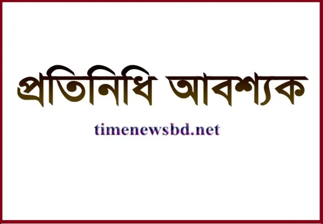 প্রতিনিধি আবশ্যক 