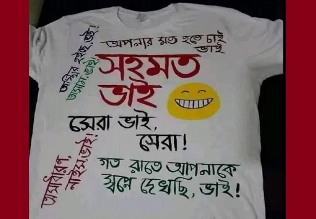 সামাজিক মাধ্যমে কিসের এই ‘সহমত ভাই’!