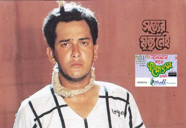 ঢাকাই চলচ্চিত্রের রাজপুত্র সালমান জন্মোৎসবের শেষ ছবি ‘সত্যের মৃত্যু নেই’