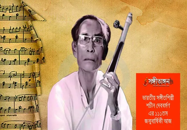 শচীন দেববর্মনের জন্মদিন আজ