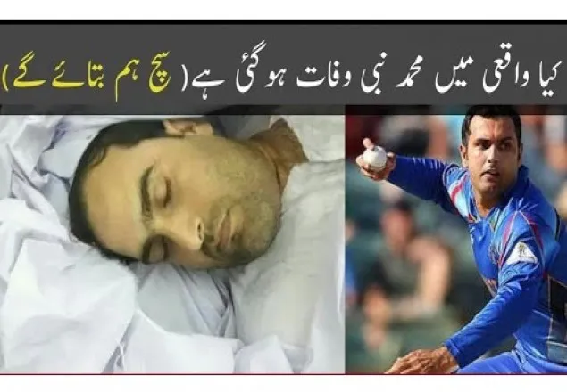 মোহাম্মদ নবীর মুত্যুর ‘গুজব’