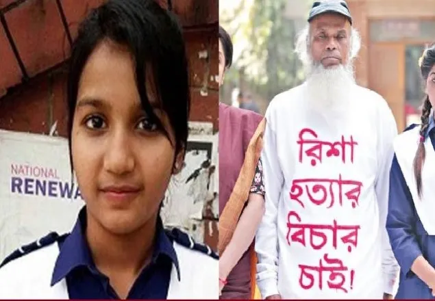 উইলস ছাত্রী রিশা হত্যা মামলার রায় দুপুরে 