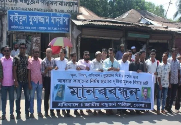 আবরার হত্যার প্রতিবাদে ভোলায় বন্ধুজন পরিষদের মানববন্ধন