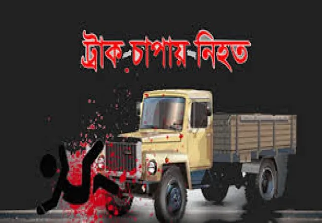 পঞ্চগড়ে ট্রাক চাপায় আওয়ামী লীগ নেতাসহ দুজন নিহত