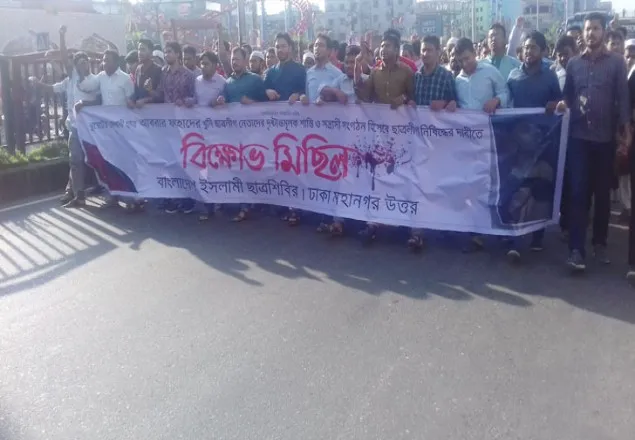 আবরার হত্যা : রাজপথ অবরোধ করে শিবিরের বিক্ষোভ