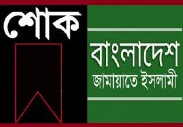 দেলোয়ার হোসেনের মৃত্যুতে জামায়াতের শোক