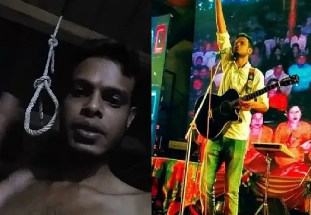 ম্যাসেঞ্জারে ভিডিও বার্তা পাঠিয়ে গায়কের আত্মহত্যা