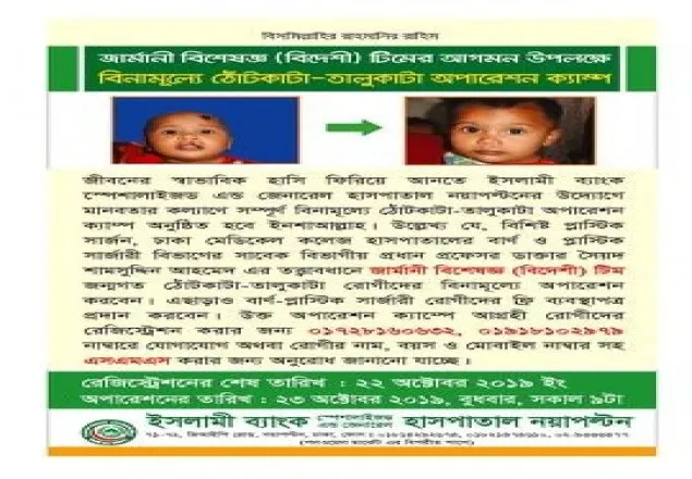 ইসলামী ব্যাংক স্পেশালাইজড হাসপাতালে বিনামূল্যে ঠোঁটকাটা-তালুকাটা অপারেশন
