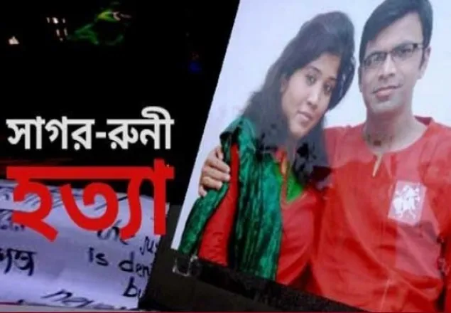 সাগর-রুনি হত্যা মামলার তদন্ত কর্মকর্তাকে হাইকোর্টে তলব