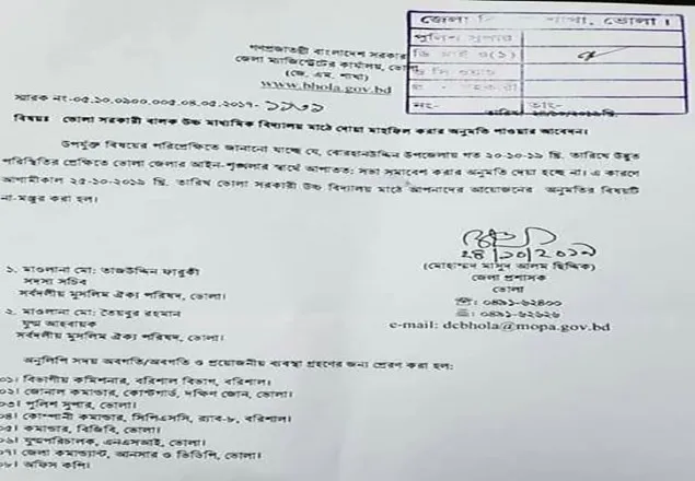 ভোলায় দোয়া অনুষ্ঠানের অনুমোতি দেয়নি প্রশাসন