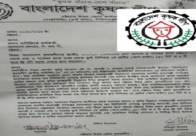 কৃষক লীগ ট্রেনের ফ্রি টিকিট চেয়ে পায়নি