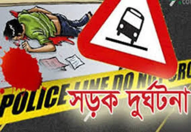  রংপুরে সড়ক দুর্ঘটনায় নিহত ২