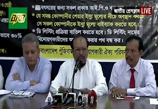 পুঁজিবাজারে অব্যাহত পতনের প্রতিবাদে সংবাদ সম্মেলন চলছে