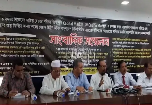 পুঁজিবাজারের মেরুদণ্ড ভেঙে দেয়া হয়েছে: বিনিয়োগকারী ঐক্য পরিষদ