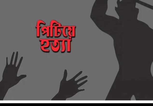 উত্ত্যক্তের প্রতিবাদ করায় প্রেমিককে পিটিয়ে হত্যা