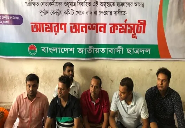 বিবাহিত ইস্যুতে বাদ না দেওয়ার দাবিতে ছাত্রদলের অনশন