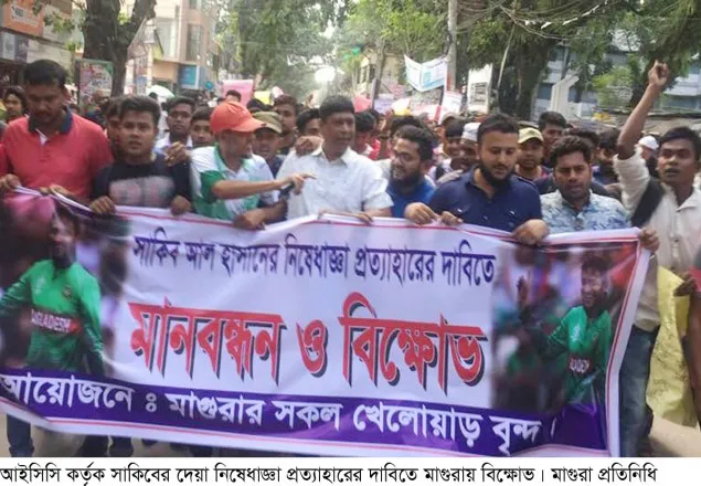 সাকিবকে নিষিদ্ধ করার প্রতিবাদে মাগুরায় বিক্ষোভ