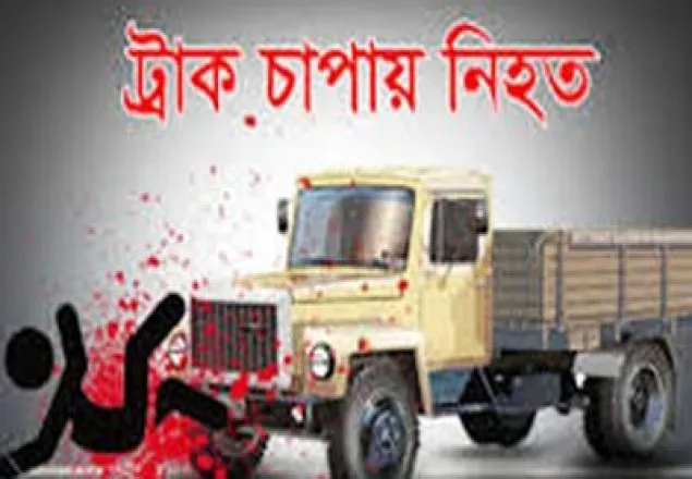 আশুলিয়ায় ট্রাক চাপায় স্কুল ছাত্র নিহত