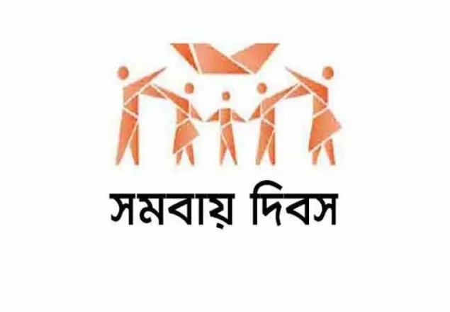 ৪৮তম জাতীয় সমবায় দিবস আজ