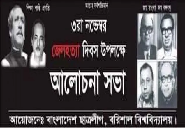 জেল হত্যা দিবসে ববি ছাত্রলীগের আলোচনা সভা