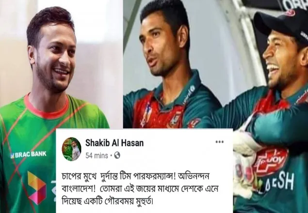 ঐতিহাসিক জয়ে অভিনন্দন শাকিবের