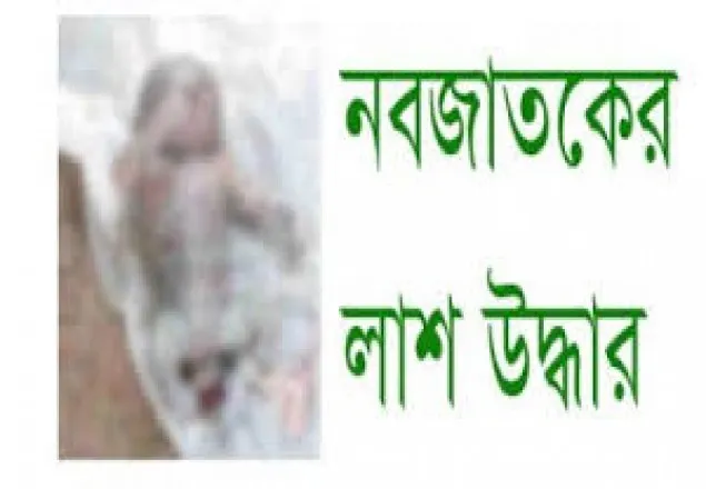 বরিশালে নবজাতকের লাশ উদ্ধার
