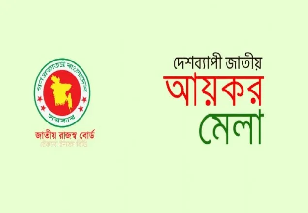 ১৪ নভেম্বর শুরু হচ্ছে আয়কর মেলা