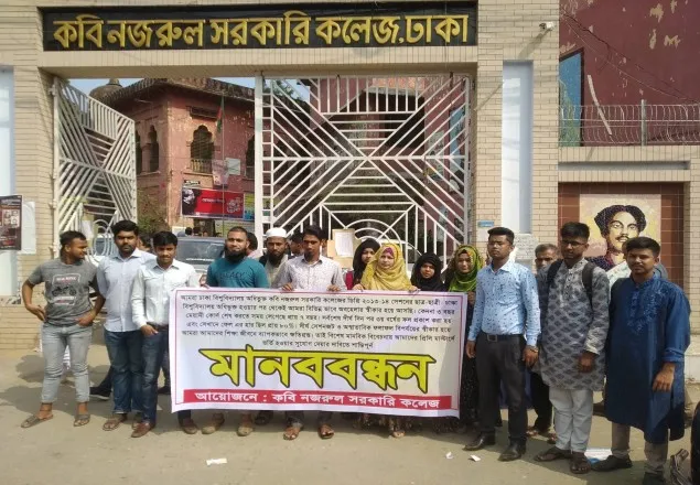 গণহারে ফেলের প্রতিবাদে কবি নজরুল শিক্ষার্থীদের  মানববন্ধন