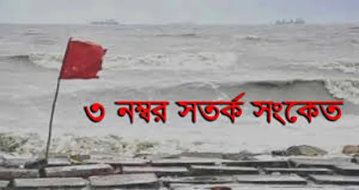 সমুদ্রবন্দরে ৩ নম্বর সতর্কতাসংকেত