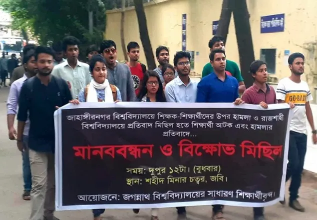 জাবি ও রাবিতে হামলার প্রতিবাদে জবিতে বিক্ষোভ