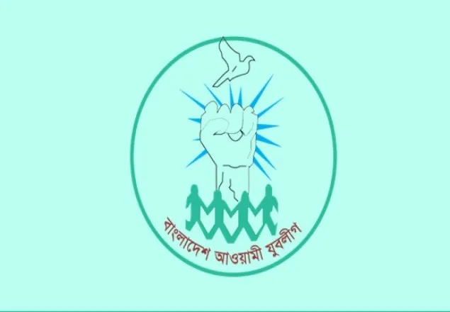 আজ যুবলীগের প্রতিষ্ঠাবার্ষিকী