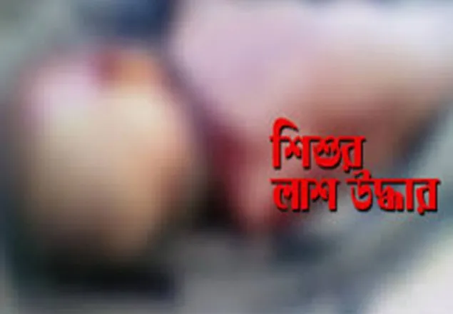 রাজধানীতে বস্তায় মিলল শিশুর লাশ